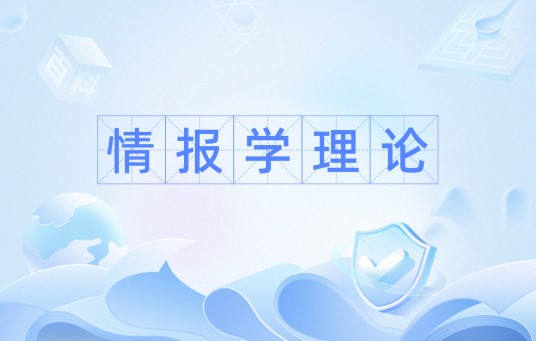 情报学理论