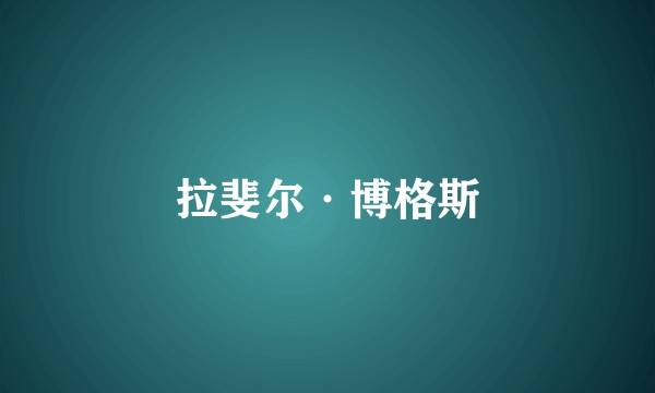 拉斐尔·博格斯