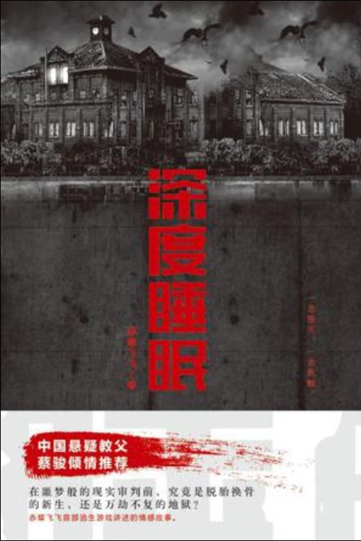深度睡眠（2017年作家出版社出版的图书）