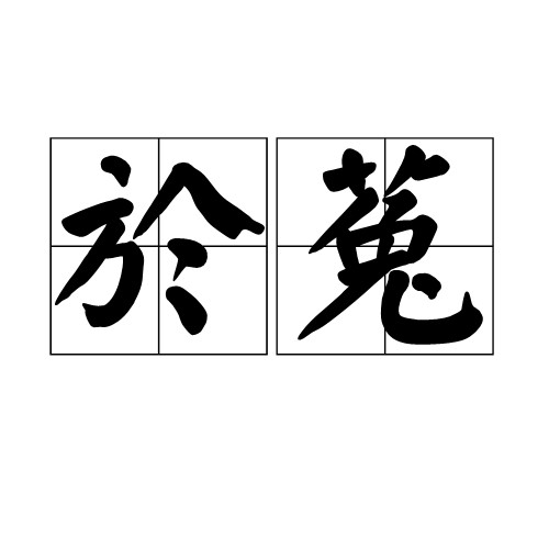 於菟(汉语词语)