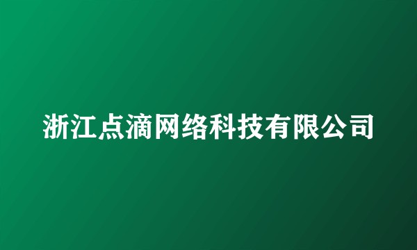 浙江点滴网络科技有限公司