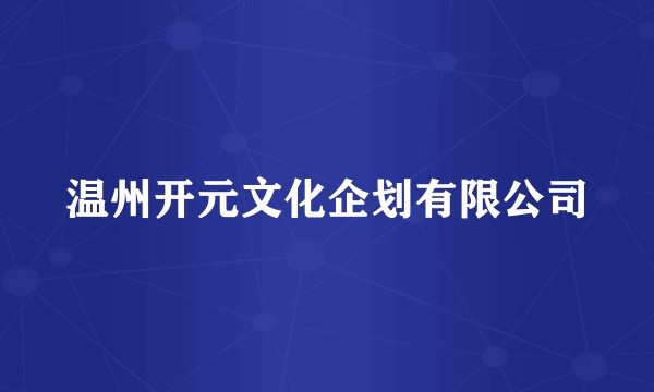 温州开元文化企划有限公司