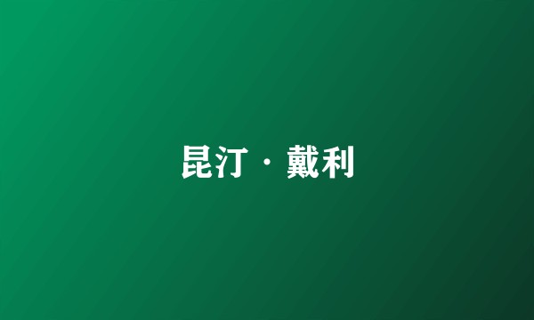 昆汀·戴利