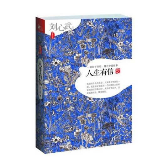 人生有信（2012年江苏人民出版社出版的图书）