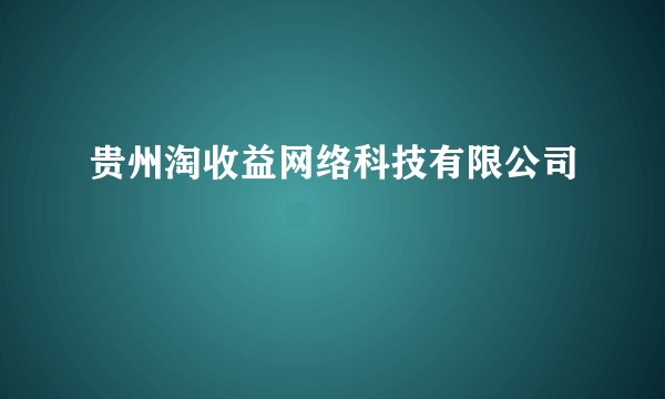 贵州淘收益网络科技有限公司