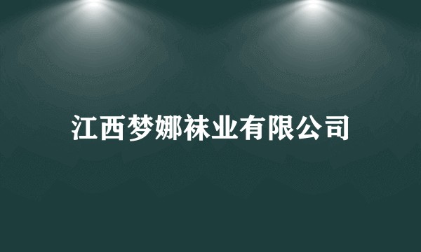江西梦娜袜业有限公司
