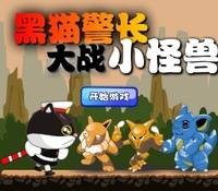 黑猫警长打怪兽