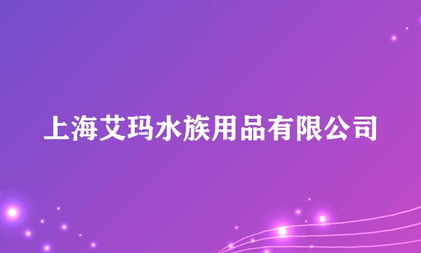 上海艾玛水族用品有限公司