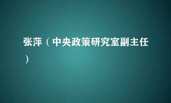 张萍(中央政策研究室副主任)