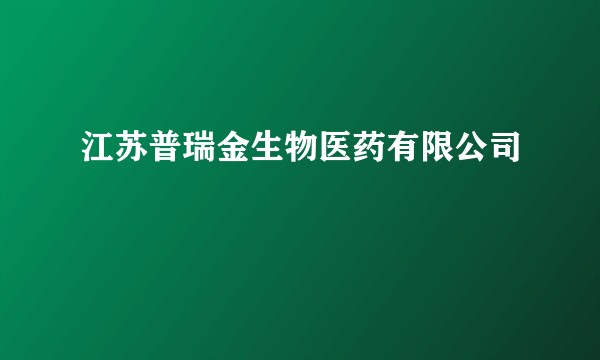 江苏普瑞金生物医药有限公司