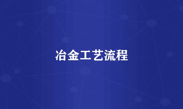 冶金工艺流程