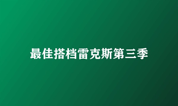 最佳搭档雷克斯第三季
