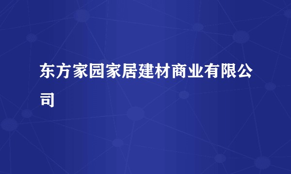 东方家园家居建材商业有限公司