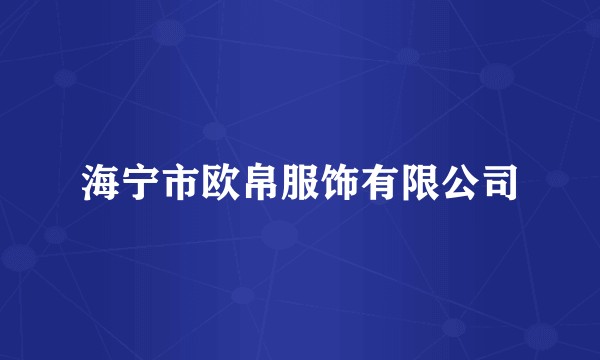 海宁市欧帛服饰有限公司