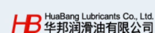 深圳华邦润滑油有限公司