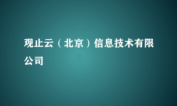 观止云(北京)信息技术有限公司