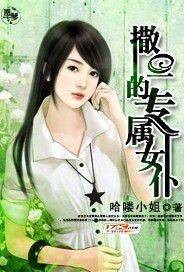 撒旦的专属女仆