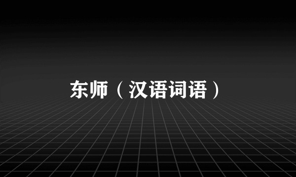 东师（汉语词语）