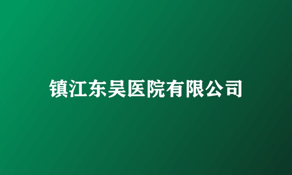 镇江东吴医院有限公司