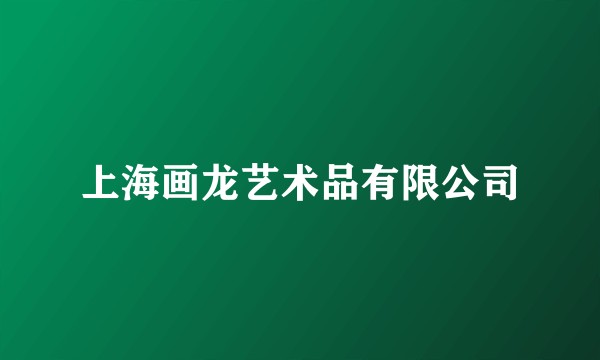 上海画龙艺术品有限公司