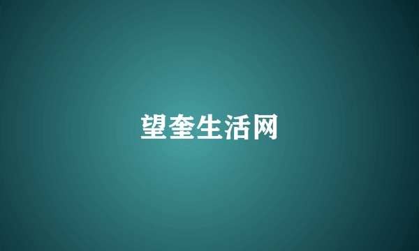 望奎生活网
