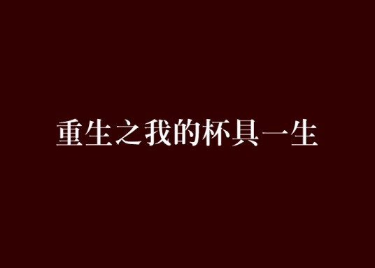 重生之我的杯具一生