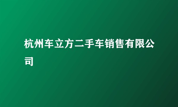 杭州车立方二手车销售有限公司