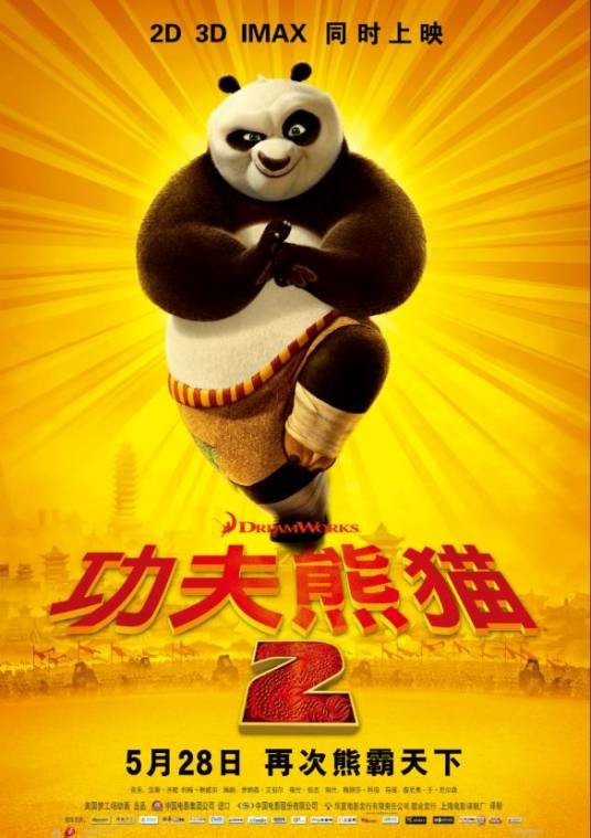 功夫熊猫2（美国2011年詹妮弗·余执导3D动画电影）