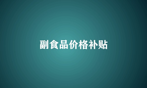 副食品价格补贴