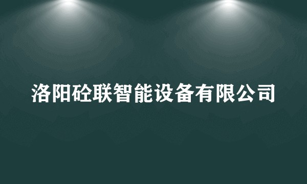 洛阳砼联智能设备有限公司