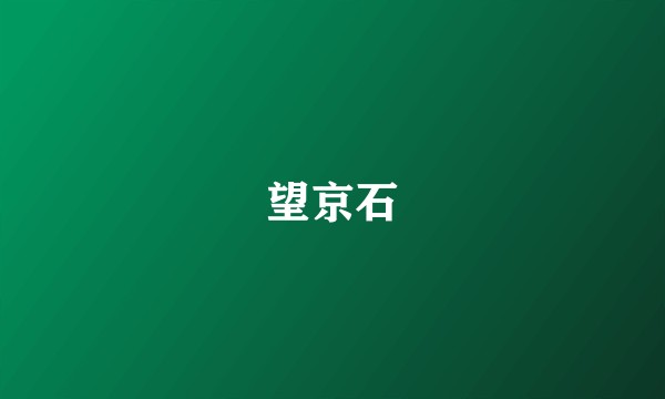 望京石