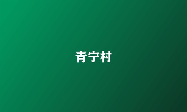 青宁村