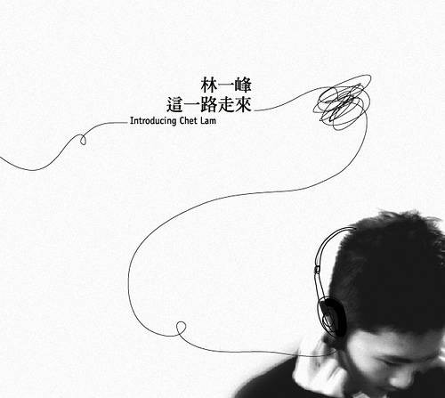 这一路走来(林一峰精选集)