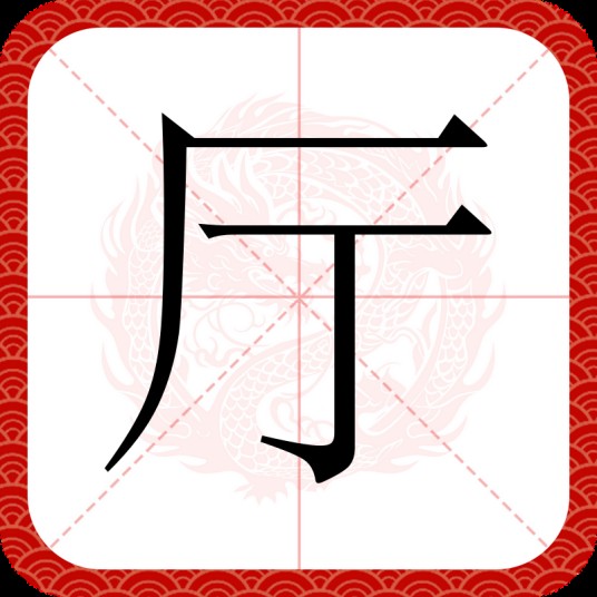 厅（汉语文字）