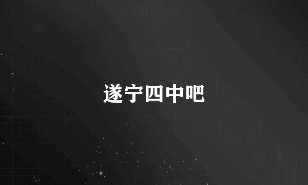 遂宁四中吧