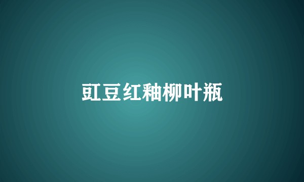 豇豆红釉柳叶瓶
