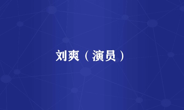 刘爽（演员）