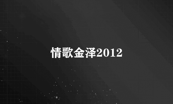 情歌金泽2012
