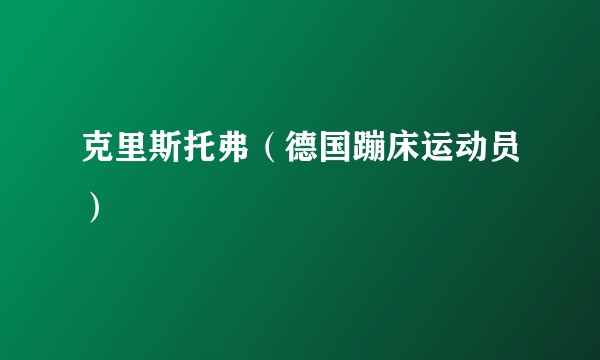 克里斯托弗（德国蹦床运动员）