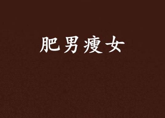 肥男瘦女