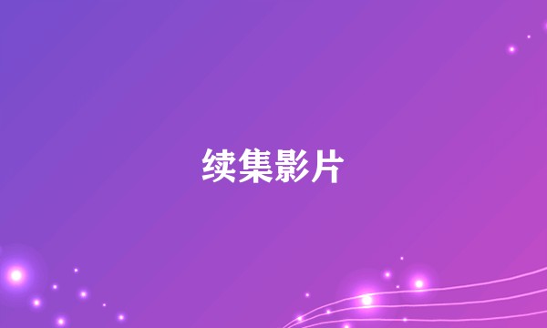 续集影片