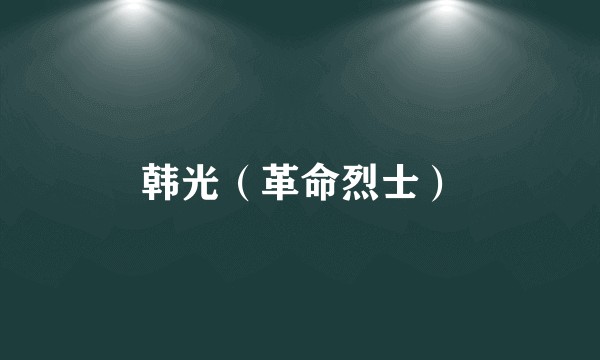 韩光（革命烈士）