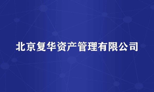 北京复华资产管理有限公司