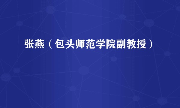 张燕（包头师范学院副教授）