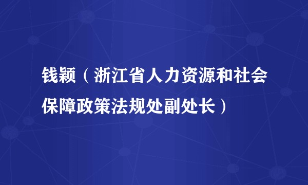 钱颖（浙江省人力资源和社会保障政策法规处副处长）