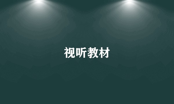 视听教材