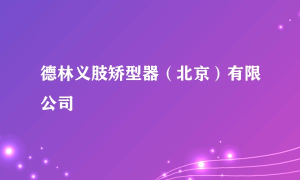 德林义肢矫型器（北京）有限公司