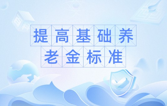 提高基础养老金标准