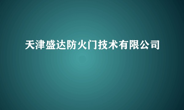 天津盛达防火门技术有限公司