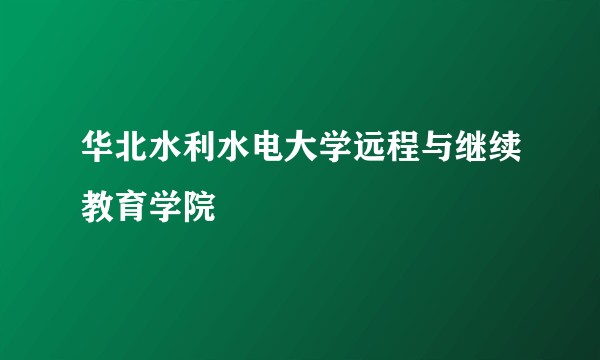 华北水利水电大学远程与继续教育学院
